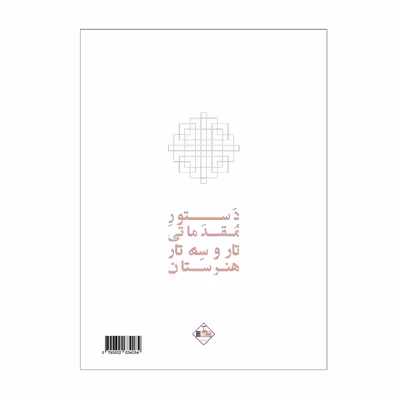 کتاب دستور مقدماتی تار و سه تار هنرستان موسیقی اثر روح الله خالقی انتشارات پنج خط جلد 2