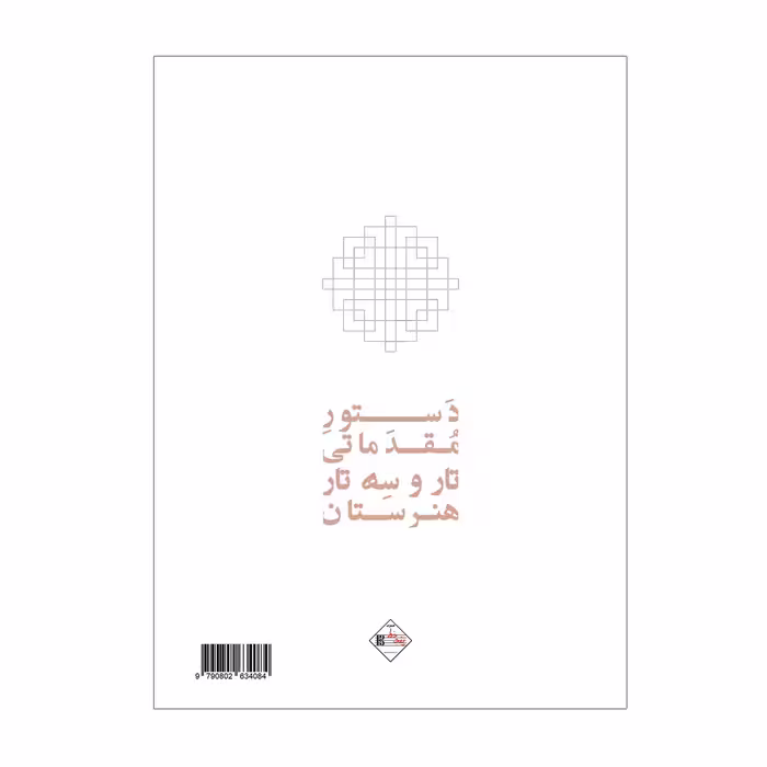 کتاب دستور مقدماتی تار و سه تار هنرستان موسیقی اثر روح الله خالقی انتشارات پنج خط جلد 2