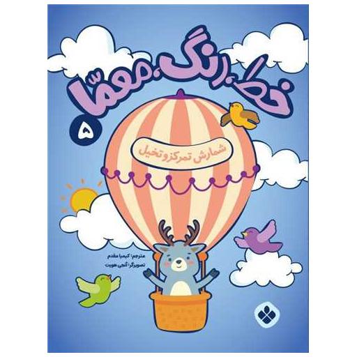 کتاب خط رنگ معما (5)(رحلی) اثر آنجی هویت