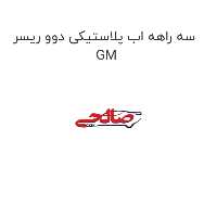 سه راهه اب پلاستیکی دوو ریسر GM