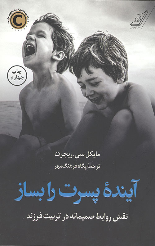 آینده پسرت را بساز