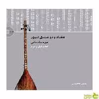هفتاد و دو مشق تنبور دوره مقداتی سرود - سیب ترش - SibTorsh