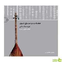 هفتاد و دو مشق تنبور دوره مقداتی سرود - سیب ترش - SibTorsh