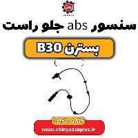 سنسور abs جلو راست بسترن B30