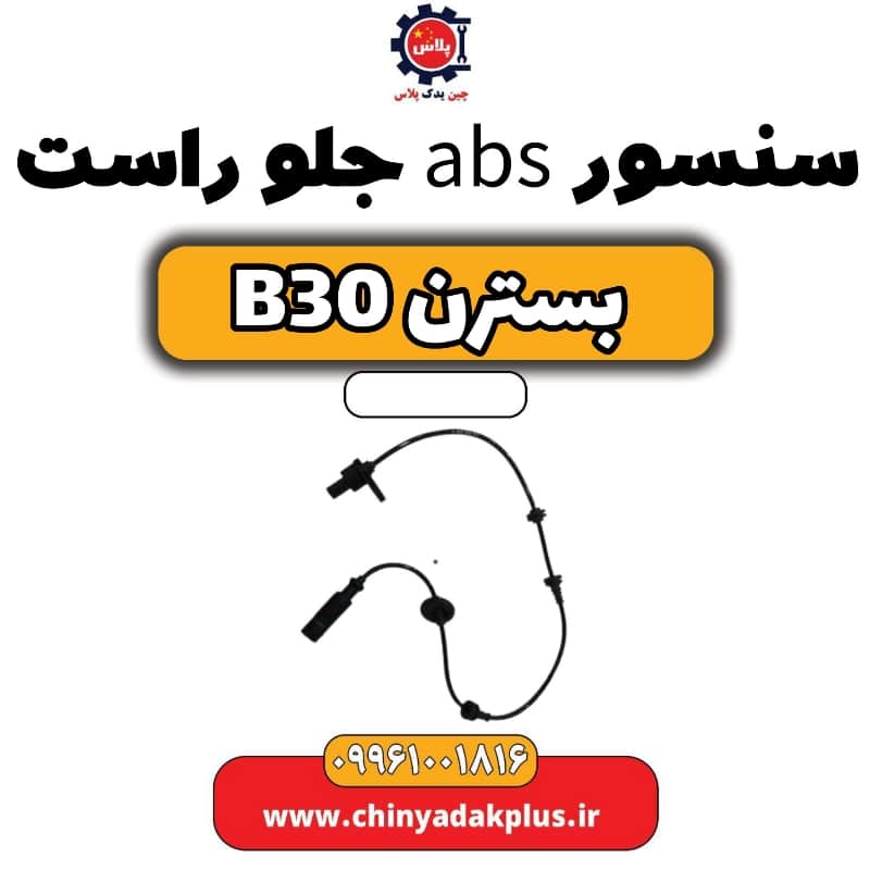 سنسور abs جلو راست بسترن B30