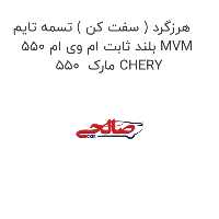 هرزگرد ( سفت کن ) تسمه تایم بلند ثابت ام وی ام 550 MVM 550  مارک CHERY