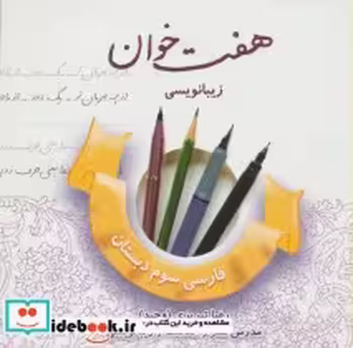 قیمت و خرید کتاب هفت خوان زیبا نویسی فارسی سوم دبستان | ایده بوک