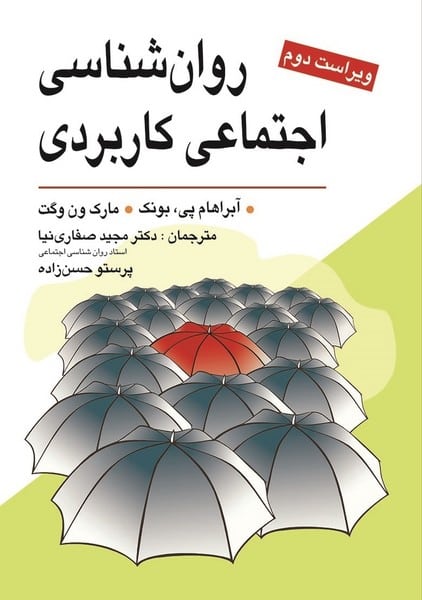 روانشناسی اجتماعی کاربردی ویراست دوم - کتاب‌فروشی کوچه کتاب