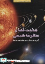 قیمت و خرید کتاب شناخت فضا و منظومه شمسی | ایده بوک