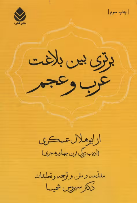 برتری بین بلاغت عرب و عجم - ناشربوک | خرید آنلاین کتاب