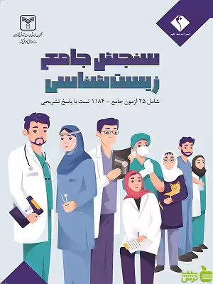 خرید کتاب سنجش جامع زیست شناسی | نشریه اندیشه جم | تخفیف ویژه از سیب ترش