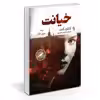کتاب خیانت اثر کاتلین کنت نشر آزرمیدخت
