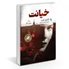 کتاب خیانت اثر کاتلین کنت نشر آزرمیدخت
