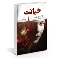 کتاب خیانت اثر کاتلین کنت نشر آزرمیدخت