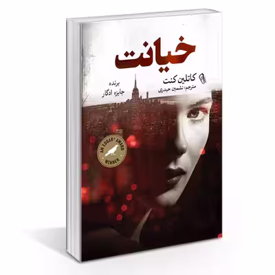کتاب خیانت اثر کاتلین کنت نشر آزرمیدخت