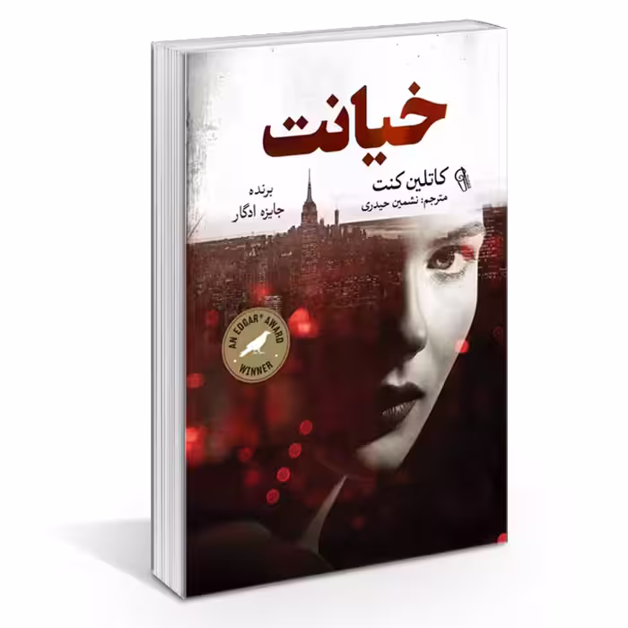 کتاب خیانت اثر کاتلین کنت نشر آزرمیدخت