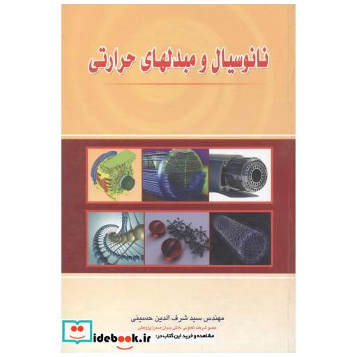 کتاب نانو سیال و مبدلهای حرارتی اثر اشرف الدین حسینی