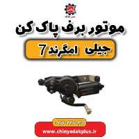 موتور برف پاک کن جیلی امگرند 7