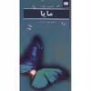 کتاب مایا اثر یاستین گوردر