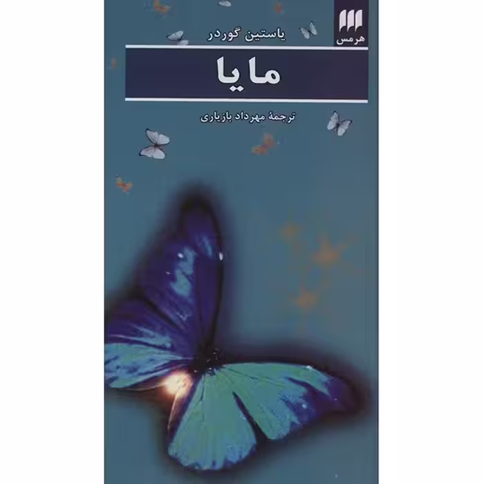 کتاب مایا اثر یاستین گوردر