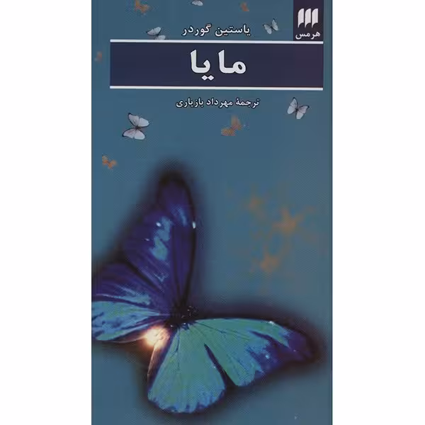 کتاب مایا اثر یاستین گوردر