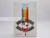 چشم انداز شعر نو فارسی نوشته حمید زرین کوب