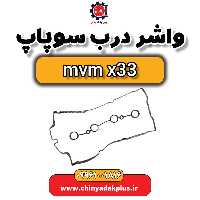 واشر درب سوپاپ ام وی ام x33