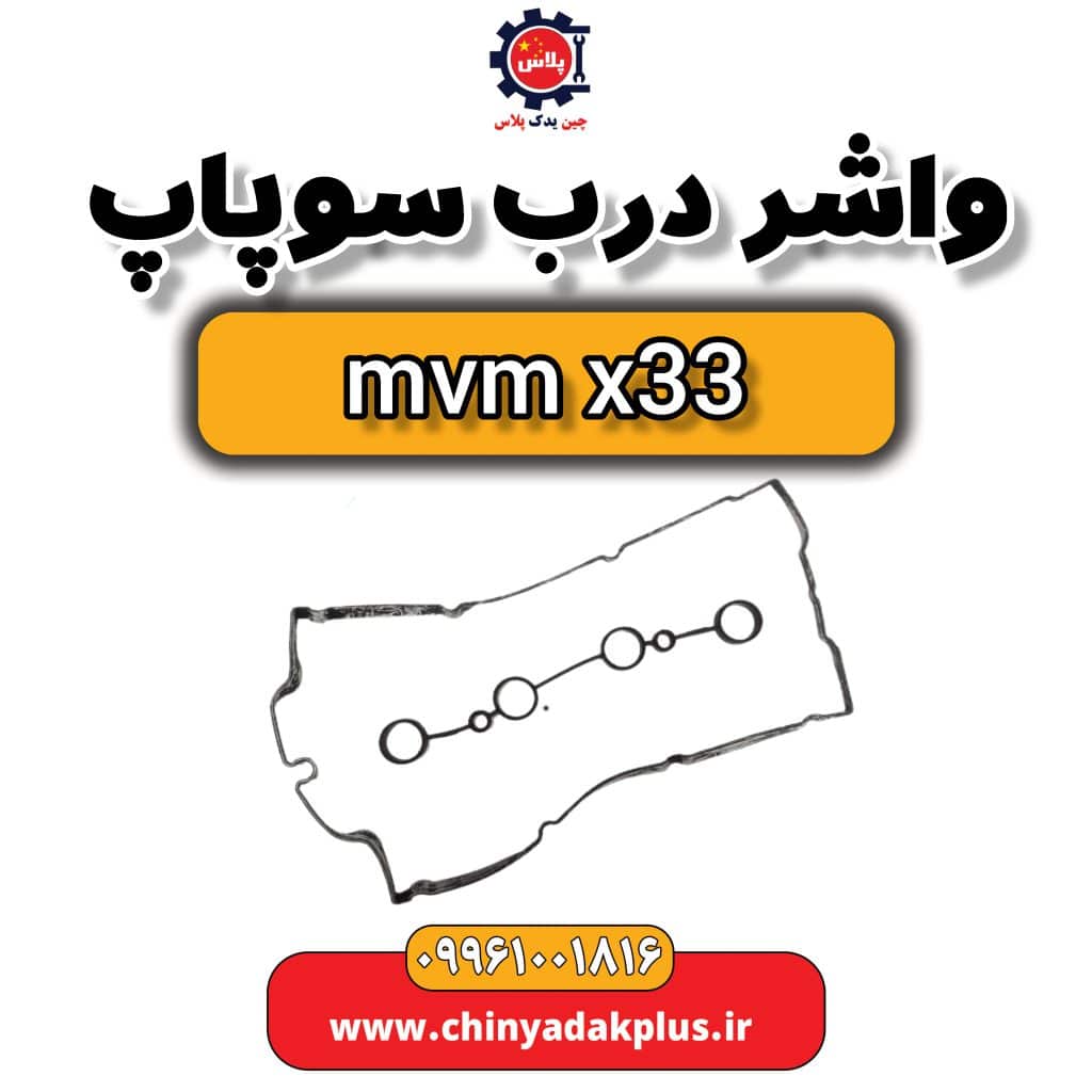 واشر درب سوپاپ ام وی ام x33