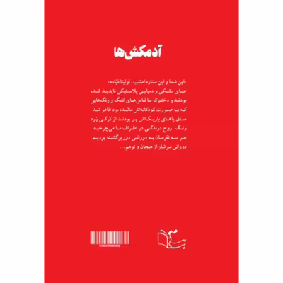کتاب آدمکش ها اثر ضیا خالدی نشر
عبارت