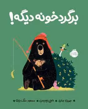 برگرد خونه دیگه! | مرکز فرهنگی آبی