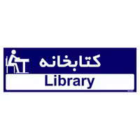 تابلو راهنمای اتاق مستر راد طرح کتابخانه کدTHO0399