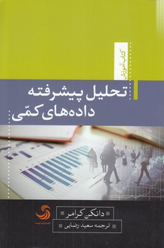 خرید کتاب تحلیل پیشرفته دادههای کمی — کتابسرای طه