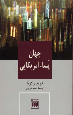 جهان پسا_آمریکایی