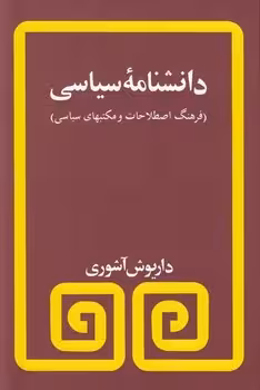 دانشنامه‌ی سیاسی: فرهنگ اصطلاحات و مکتب‌های سیاسی | مرکز فرهنگی آبی