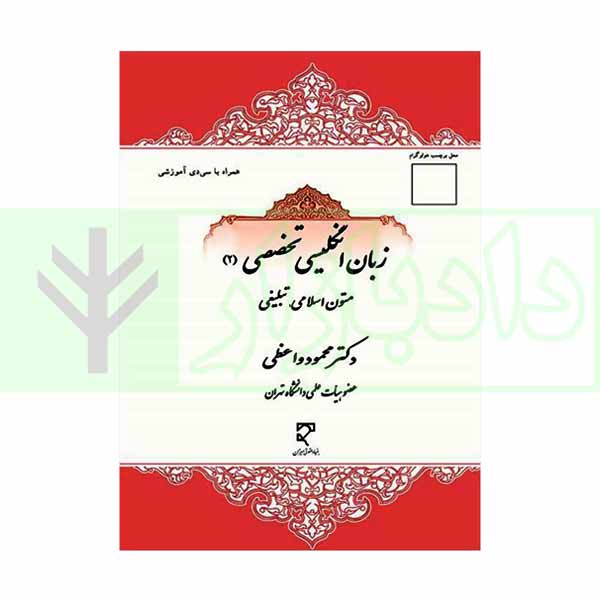 متون انگلیسی تخصصی 2 (متون اسلامی تبلیغی) | دکتر واعظی