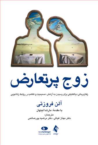 زوج پرتعارض رفتار درمانی دیالکتیکی برای رسیدن به آرامش، صمیمیت در روابط زناشویی - کتاب‌فروشی کوچه کتاب