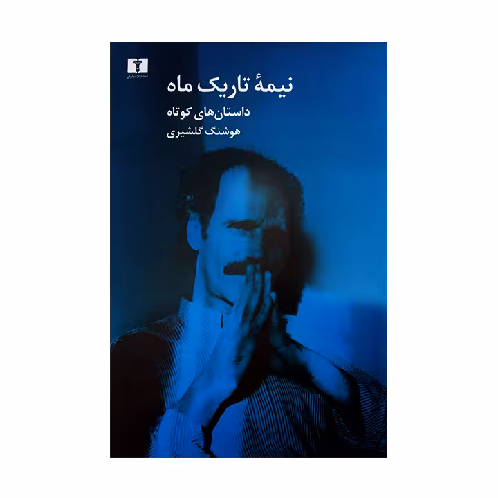 کتاب نیمه ی تاریک ماه