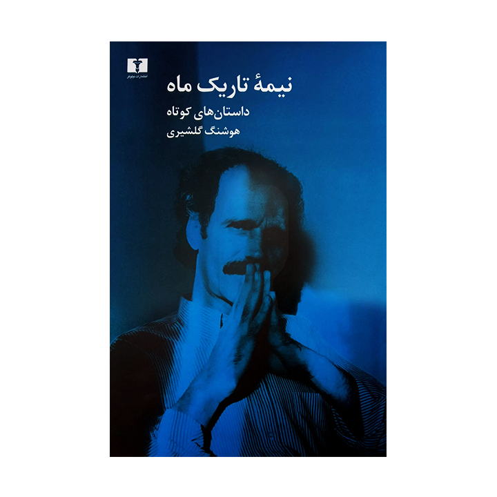 کتاب نیمه ی تاریک ماه