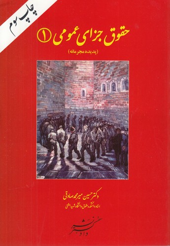 خرید کتاب حقوق جزای عمومی (جلد 1) : پدیده مجرمانه &#8212; کتابسرای طه