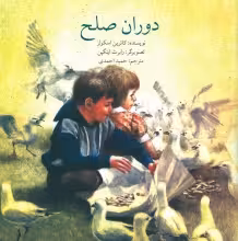 دوران صلح