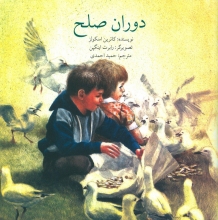 دوران صلح