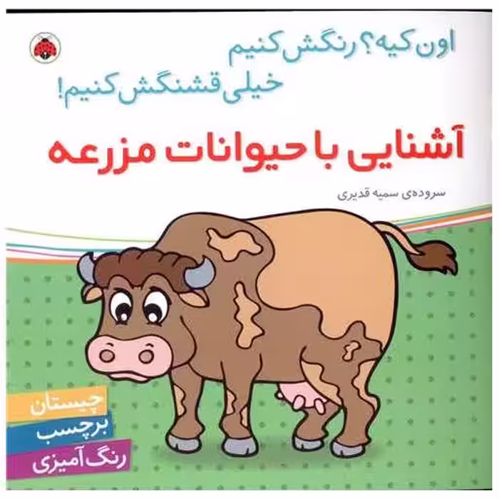 کتاب آشنایی با حیوانات مزرعه (شهر قلم) اثر سمیه قدیری