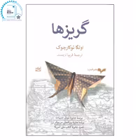 کتاب گریزها اثر اولگا توکارچوک انتشارات همان