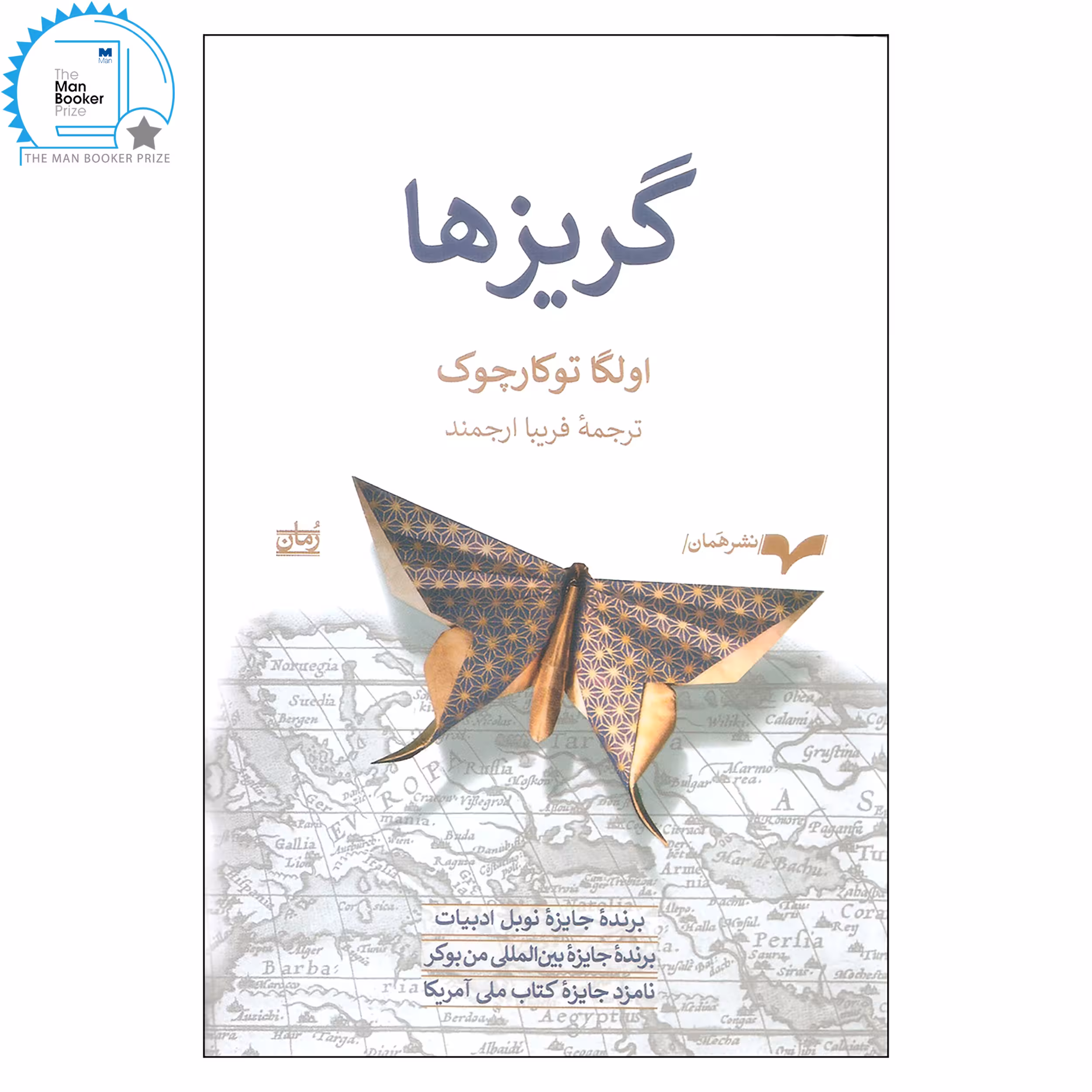 کتاب گریزها اثر اولگا توکارچوک انتشارات همان