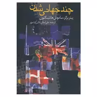 کتاب چند جهانی شدن اثر پیتر برگر،ساموئل هانتینگتون