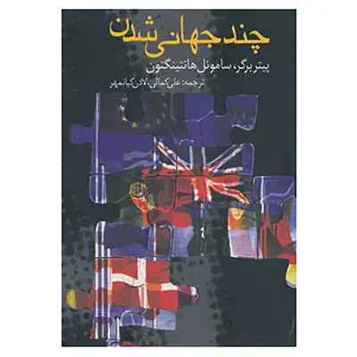کتاب چند جهانی شدن اثر پیتر برگر،ساموئل هانتینگتون