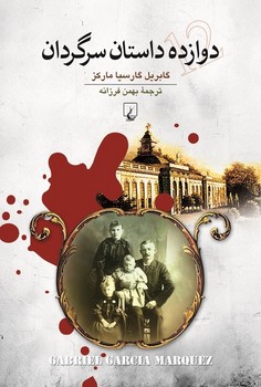 دوازده داستان سرگردان | مرکز فرهنگی آبی