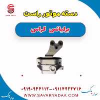 دسته موتور راست برلیانس کراس