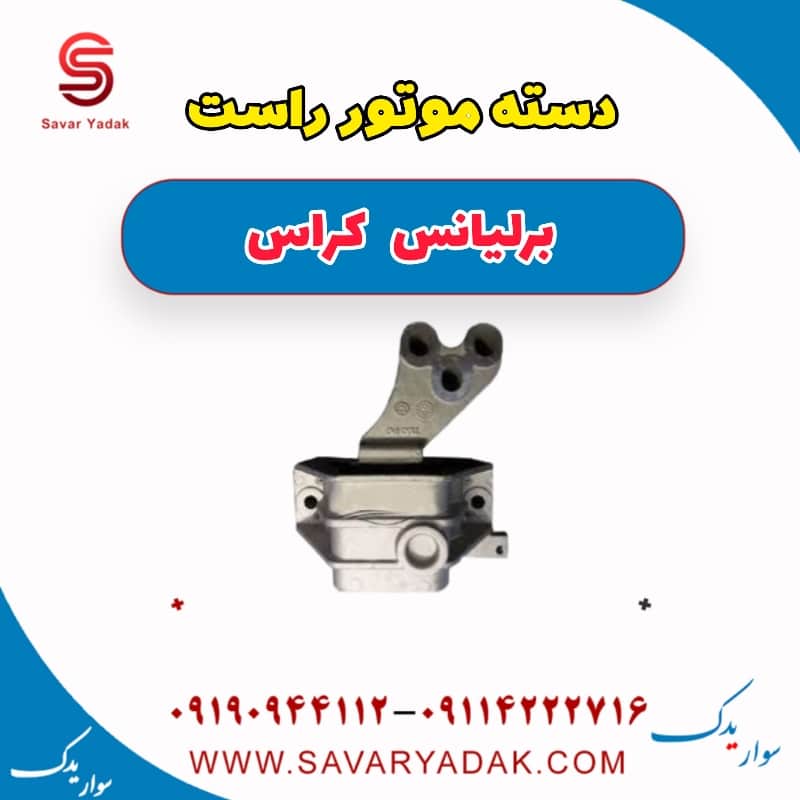 دسته موتور راست برلیانس کراس