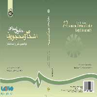 حقوق مدنی اشخاص و محجورین نشر سمت